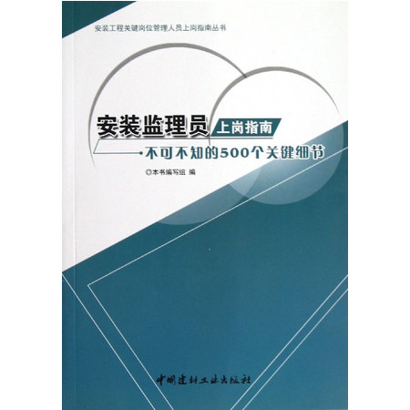 安装监理员上岗指南--不可不知的500个关键细节/安装工程图片