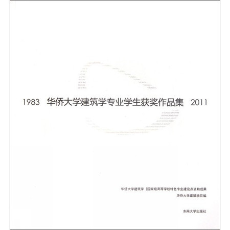 华侨大学建筑学专业学生获奖作品集(1983-2011)图片