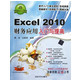 Excel2010财务应用入门与提高(附光盘)/软件入门与