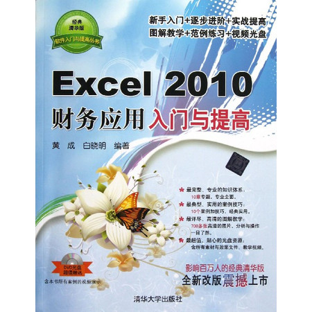 Excel2010财务应用入门与提高(附光盘)/软件入门与图片