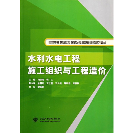 水利水电工程施工组织与工程造价(国家中等职业教育改革发展示图片