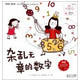 杂乱无章的数字/你好数学最亲切的数学概念启蒙图画书