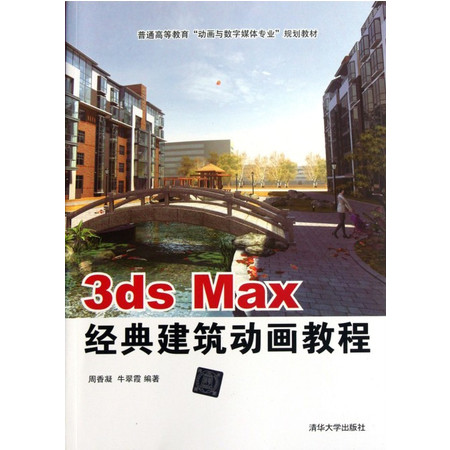 3ds Max经典建筑动画教程(普通高等教育动画与数字媒体图片