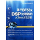 基于BF53x DSP处理器的μClinux开发详解/嵌入