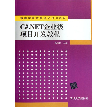 C#.NET企业级项目开发教程(高等院校信息技术规划教材)