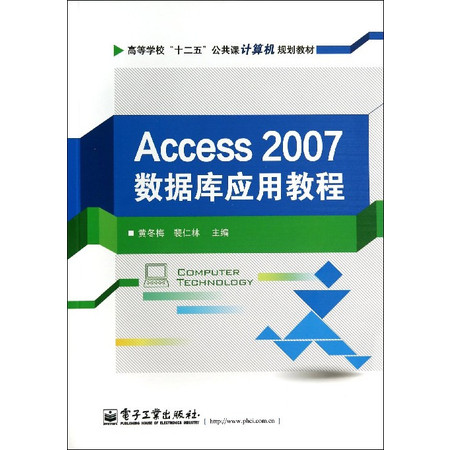 Access2007数据库应用教程(高等学校十二五公共课计图片