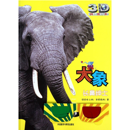 大象(长鼻绅士动物星球3D科普书)图片