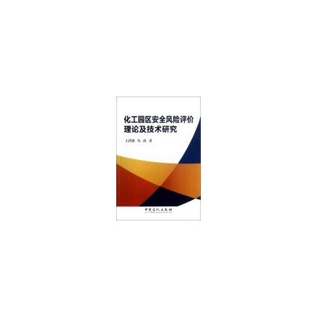 化工园区安全风险评价理论及技术研究