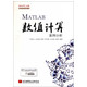 MATLAB数值计算案例分析/MATLAB开发实例系列图书
