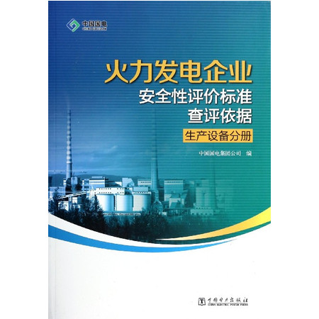 火力发电企业安全性评价标准查评依据(生产设备分册)图片