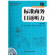 标准商务日语听力(附光盘第4册)/标准商务日语系列丛书