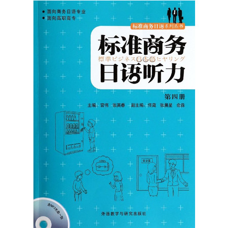 标准商务日语听力(附光盘第4册)/标准商务日语系列丛书图片