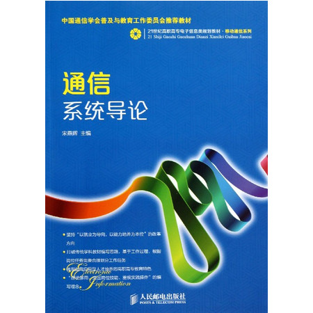 通信系统导论(21世纪高职高专电子信息类规划教材)/移动通