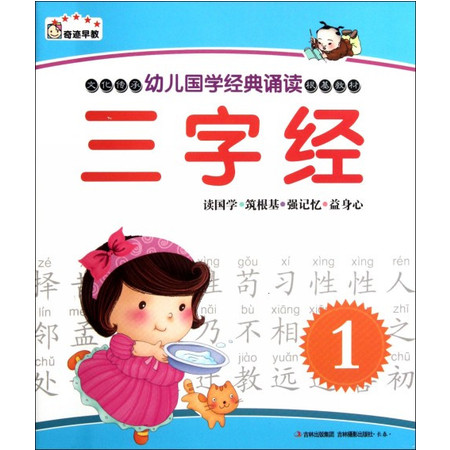 三字经(1)/幼儿国学经典诵读图片