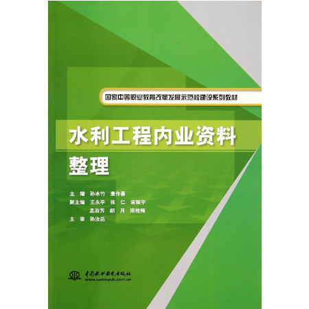 水利工程内业资料整理(国家中等职业教育改革发展示范校建设系