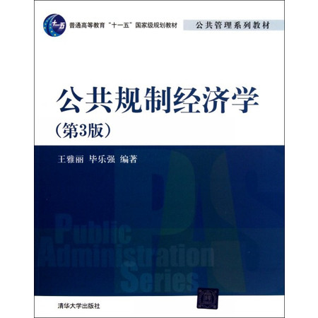 公共规制经济学(第3版公共管理系列教材普通高等教育十一五国