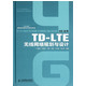 TD-LTE无线网络规划与设计(精)/4G丛书