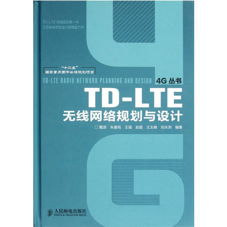 TD-LTE无线网络规划与设计(精)/4G丛书