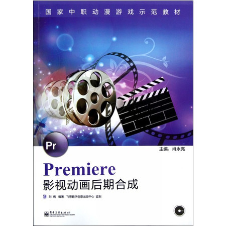 Premiere影视动画后期合成(附光盘国家中职动漫游戏示