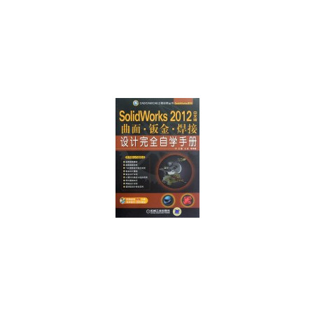 SolidWorks2012中文版曲面钣金焊接设计完 全自学