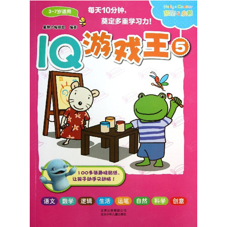 IQ游戏王(5\3-7岁适用)