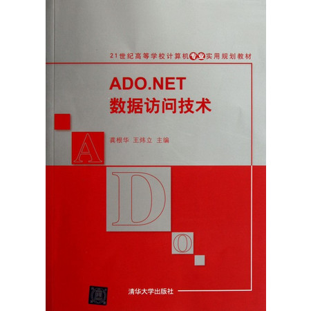 ADO.NET数据访问技术(21世纪高等学校计算机专业实用