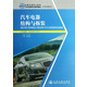 汽车电器结构与拆装(汽车维修汽车商务专业用全国交通技工院校