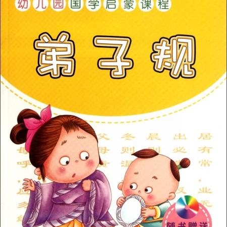 弟子规(附光盘)/幼儿园国学启蒙课程图片