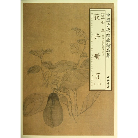 花卉册页(1)/中国古代绘画精品集