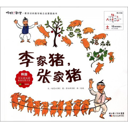 李家猪张家猪/你好数学最亲切的数学概念启蒙图画书图片