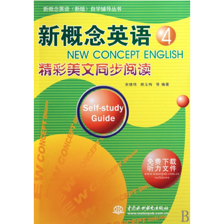 新概念英语(4精彩美文同步阅读)/新概念英语<新版>自学辅