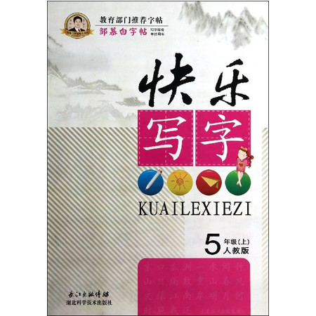 快乐写字(5上人教版)/邹慕白字帖精品系列