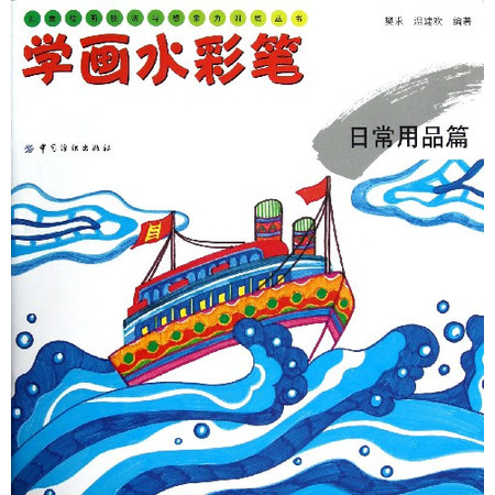 学画水彩笔(日常用品篇)/儿童绘画技法与想象力训练丛书图片