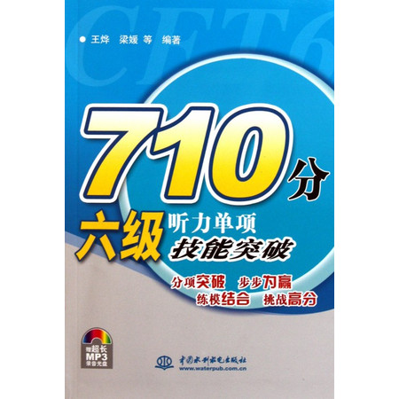 710分六级听力单项技能突破(附光盘)图片