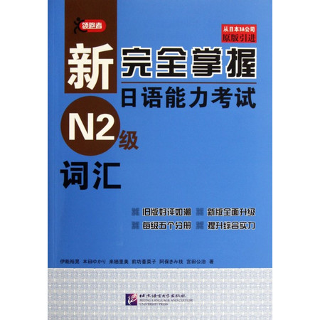 新完 全掌握日语能力考试N2级词汇(原版引进)