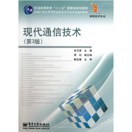 现代通信技术(第3版通信技术专业新编21世纪高等职业教育电