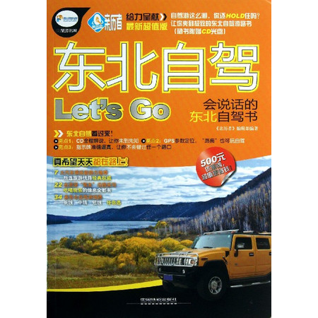 东北自驾Let’S Go(附光盘会说话的东北自驾书最新超值图片