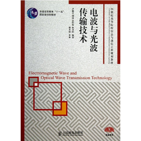 电波与光波传输技术(21世纪高等院校信息与通信工程规划教材)图片