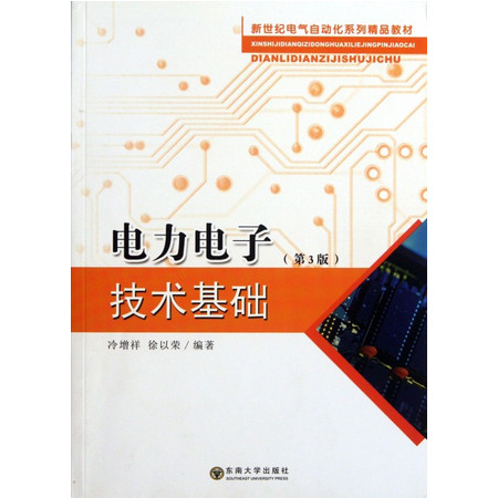 电力电子技术基础(第3版新世纪电气自动化系列精品教材)图片