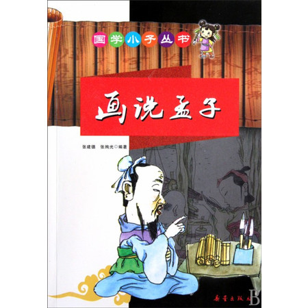 画说孟子/国学小子丛书图片