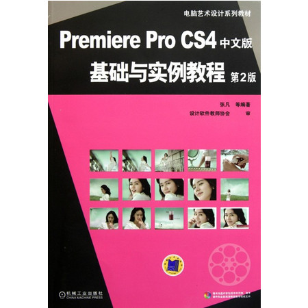 Premiere Pro CS4中文版基础与实例教程(附光