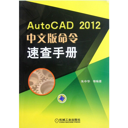 AutoCAD2012中文版命令速查手册(附光盘)