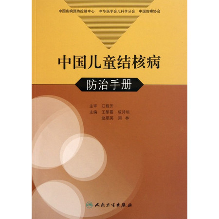 中国儿童结核病防治手册