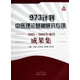 973计划中医理论基础研究专项2005-2006年项目成果集