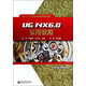 UG NX6.0实用教程/CAD\CAM软件精品教程系列