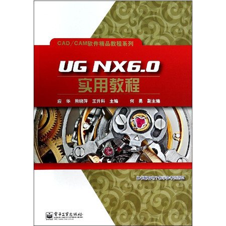 UG NX6.0实用教程/CAD\CAM软件精品教程系列图片