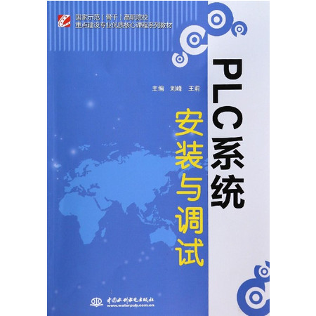 PLC系统安装与调试(国家示范骨干高职院校重点建设专业优质图片