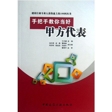 手把手教你当好甲方代表/建设行业专业人员快速上岗100问丛书图片