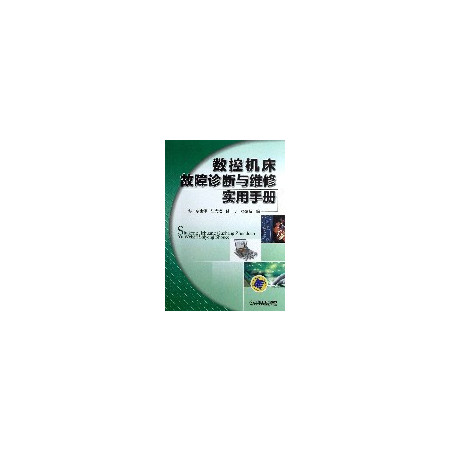 数控机床故障诊断与维修实用手册图片