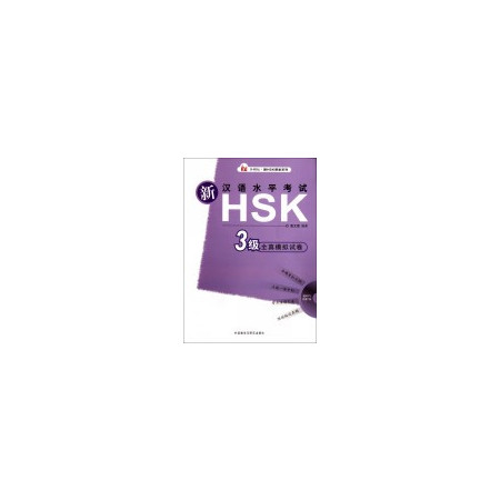 新汉语水平考试HSK3级全真模拟试卷(附光盘)/外研社新H图片